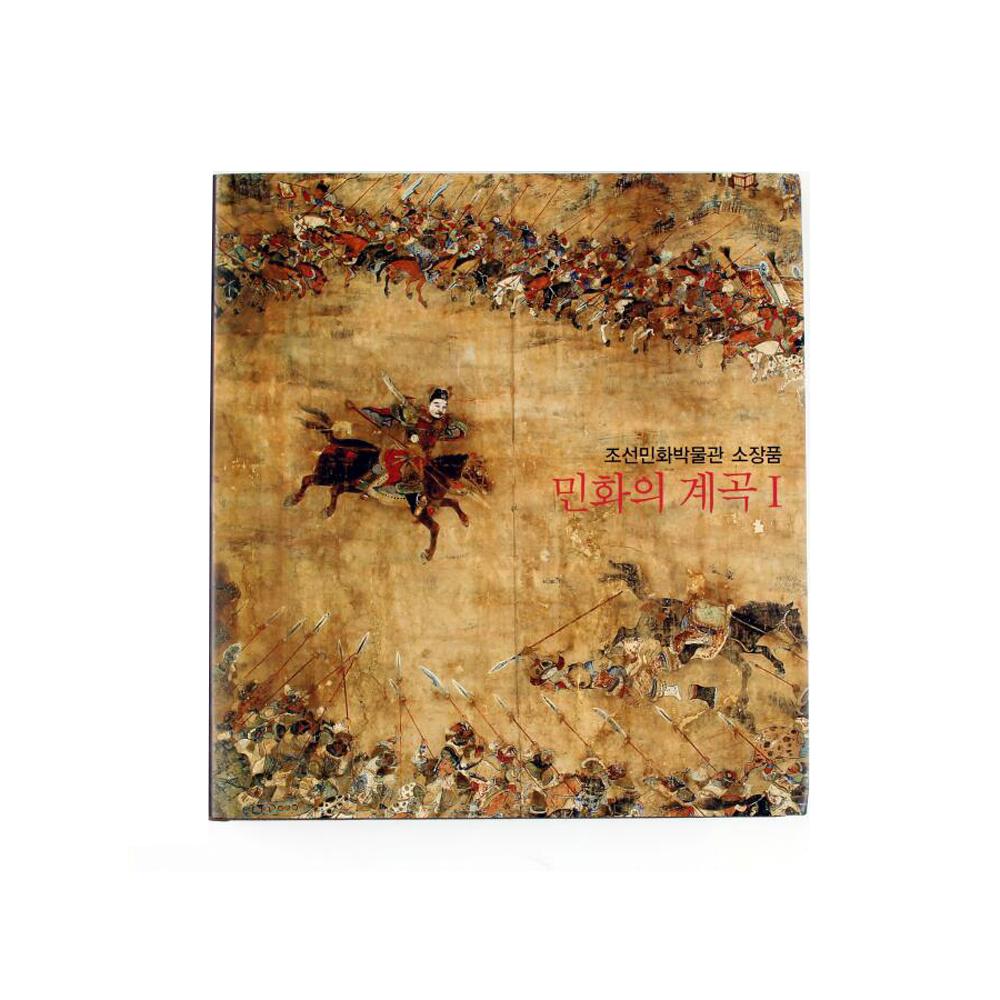 Valley of Minhwa series - 01 Korean folk art Book museum exhibition catalogue hard cover books